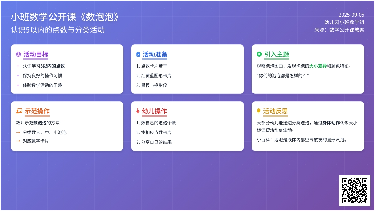 小班数学公开课教案《数泡泡》含反思