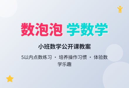 小班数学公开课教案《数泡泡》含反思-幼师课件网