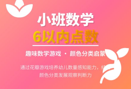 幼儿园小班教案《6以内的点数》含反思-幼师课件网
