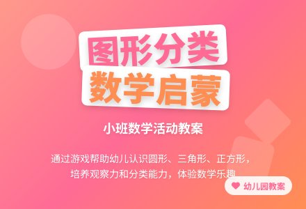 幼儿园小班数学教案《图形分类》含反思-幼师课件网