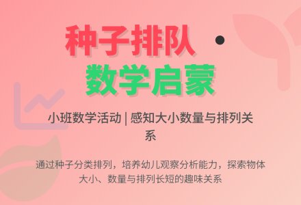 幼儿园小班教案《种子排队》含反思-幼师课件网