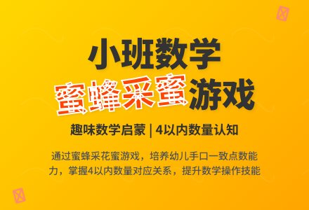 幼儿园小班教案《小蜜蜂采花蜜》-幼师课件网