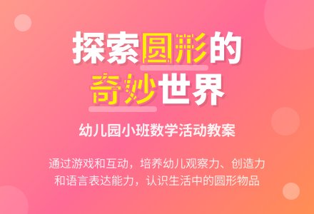 幼儿园小班教案《有趣的圆》含反思-幼师课件网