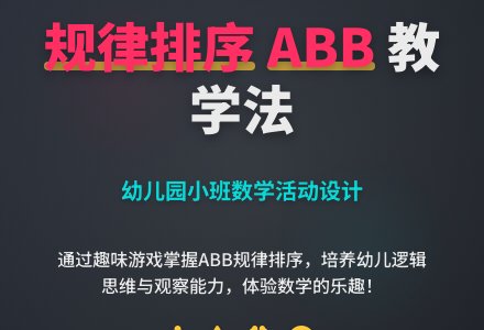 幼儿园小班教案《按规律排序abb》含反思-幼师课件网