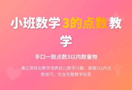 幼儿园小班教案《3的点数》含反思-幼师课件网