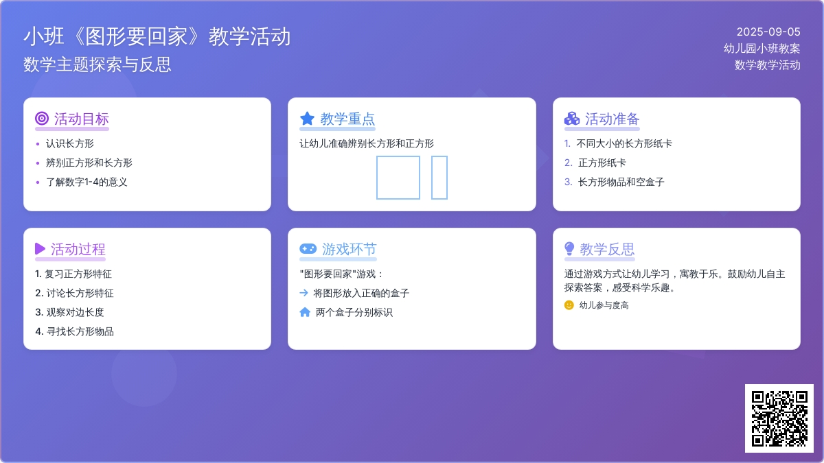 幼儿园小班教案《图形要回家》含反思