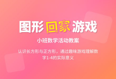 幼儿园小班教案《图形要回家》含反思-幼师课件网