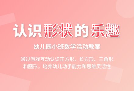 幼儿园小班教案《认识简单物体形状》含反思-幼师课件网