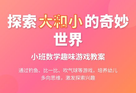 小班数学教案《大和小》反思-幼师课件网