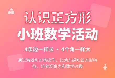 幼儿园小班数学教案《认识正方形》含反思-幼师课件网