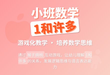 幼儿园小班数学教案《认识1和许多》含反思-幼师课件网