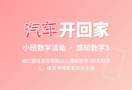幼儿园小班教案《汽车开回家》含反思-幼师课件网