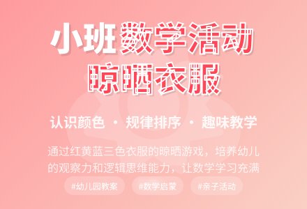 幼儿园小班教案《晾晒衣服》-幼师课件网