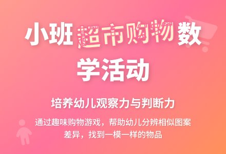 幼儿园小班教案《超市购物》含反思-幼师课件网