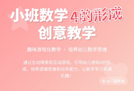 幼儿园小班数学教案《4的形成》含反思-幼师课件网