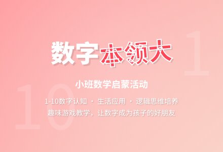 幼儿园小班教案《数字本领大》含反思-幼师课件网