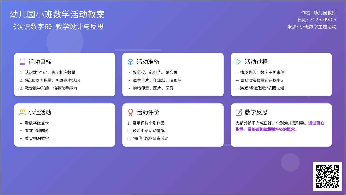 幼儿园小班教案《认识数字6》含反思