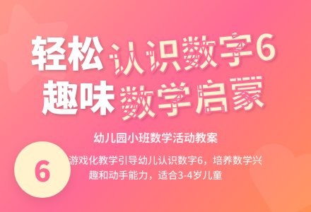幼儿园小班教案《认识数字6》含反思-幼师课件网