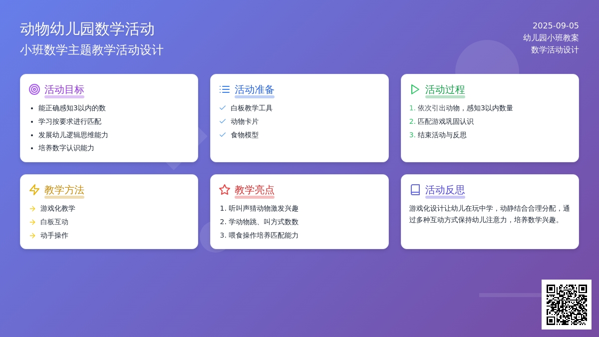 小班教案《动物幼儿园》含反思