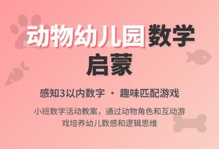 小班教案《动物幼儿园》含反思-幼师课件网