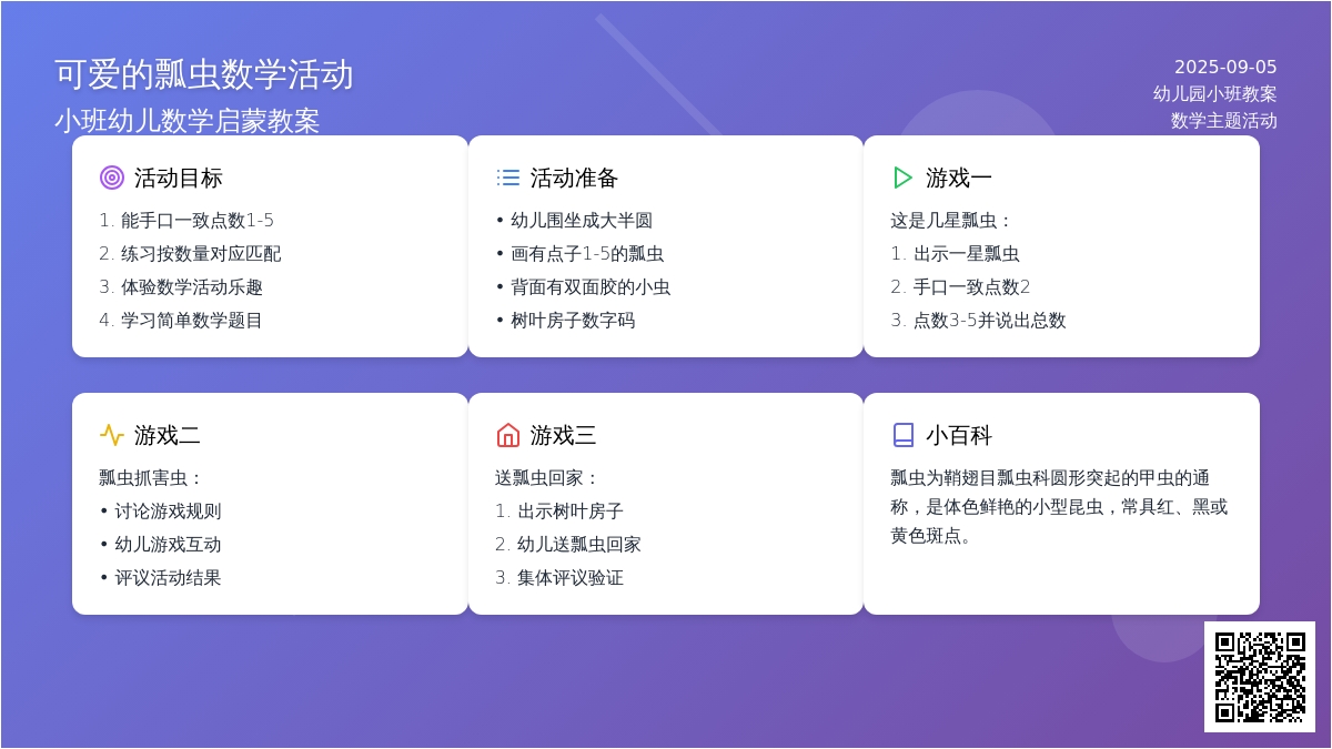 幼儿园小班教案《可爱的瓢虫》
