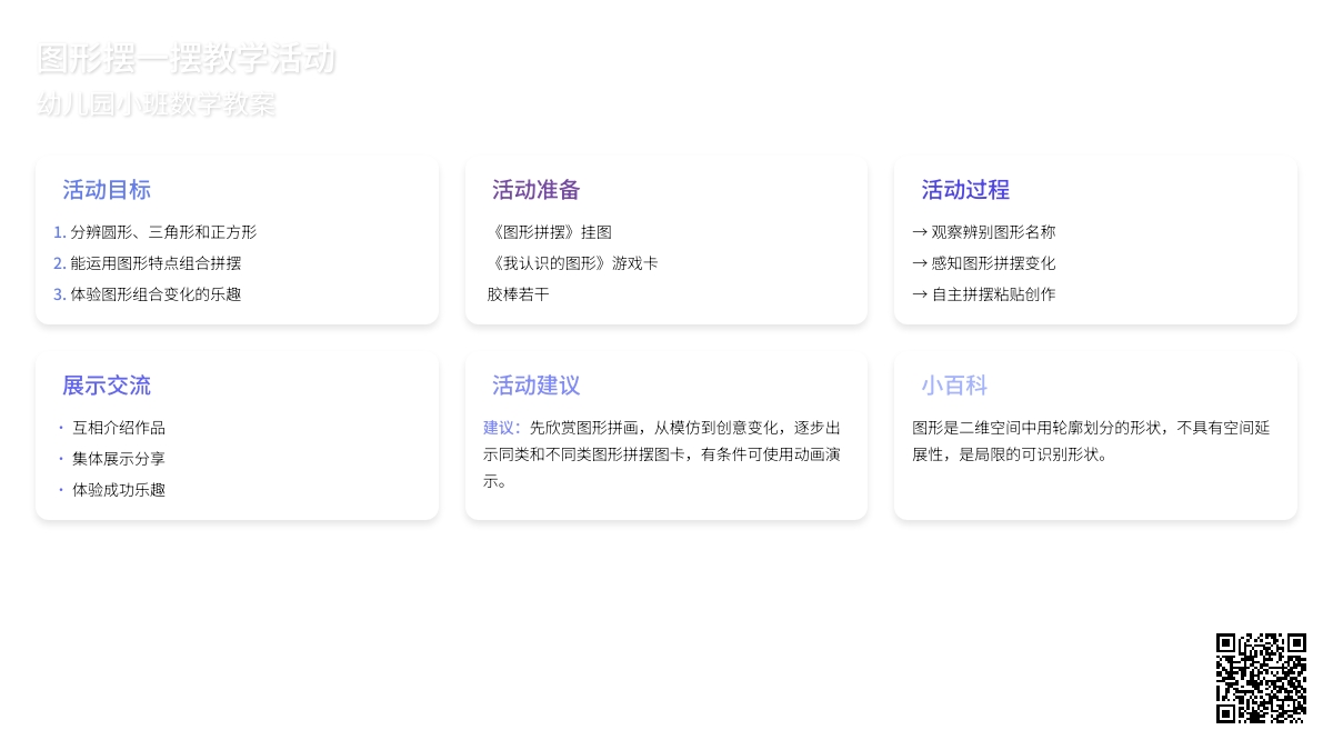 幼儿园小班教案《图形摆一摆》含反思