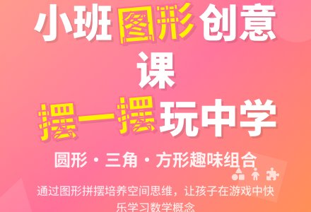 幼儿园小班教案《图形摆一摆》含反思-幼师课件网