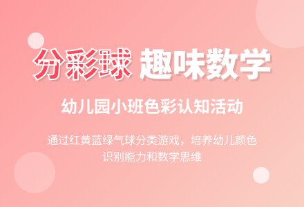 幼儿园小班教案《分彩球》-幼师课件网