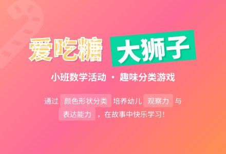 幼儿园小班教案《爱吃糖的大狮子》-幼师课件网