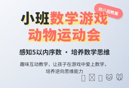 幼儿园小班教案《小动物运动会》-幼师课件网
