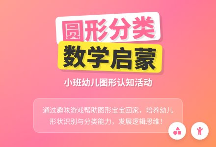 幼儿园小班教案《圆形分类》-幼师课件网