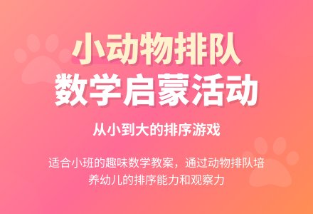 幼儿园小班教案《小动物排队》含反思-幼师课件网
