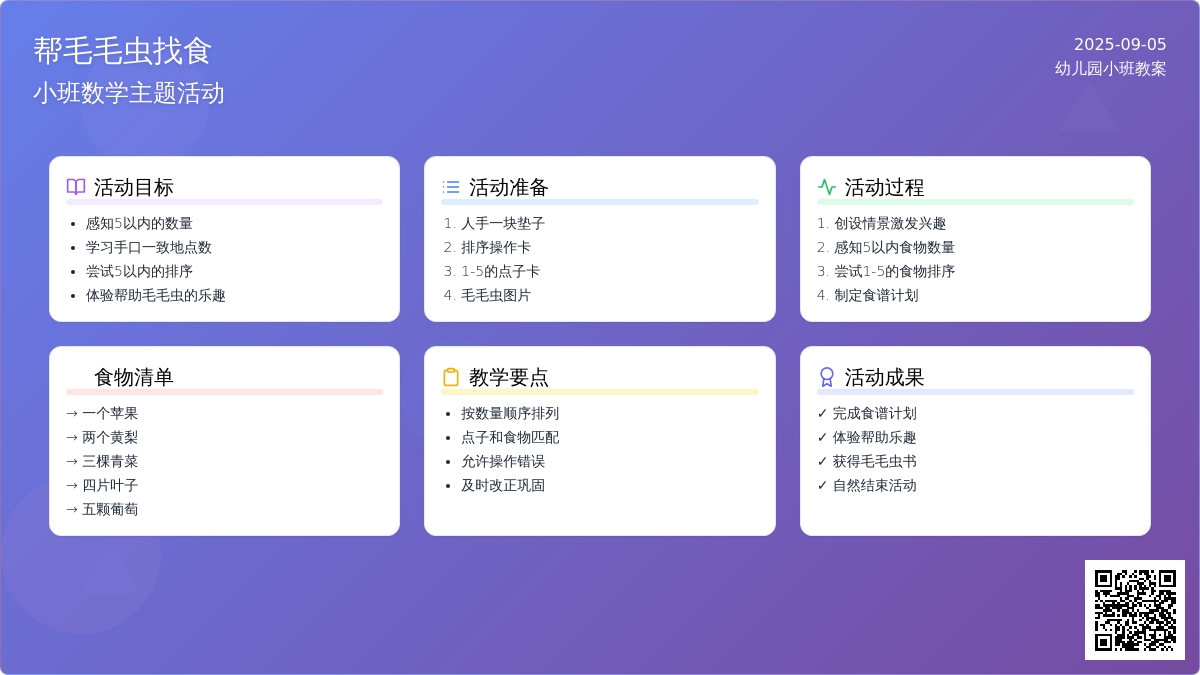 幼儿园小班教案《帮毛毛虫找食》