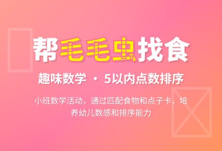 幼儿园小班教案《帮毛毛虫找食》-幼师课件网