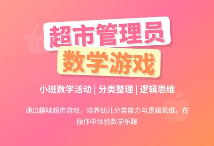 幼儿园小班教案《超市管理员》含反思-幼师课件网