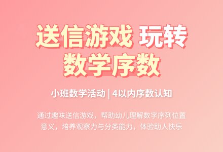 幼儿园小班教案《给朋友送信》-幼师课件网