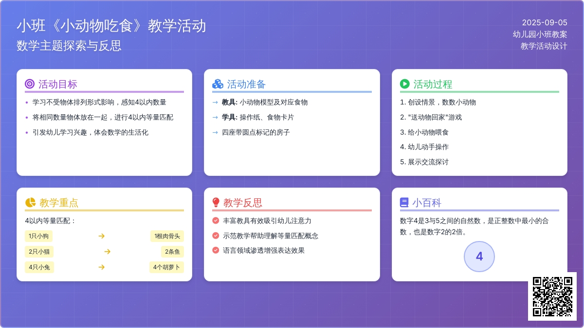 幼儿园小班教案《小动物吃食》含反思