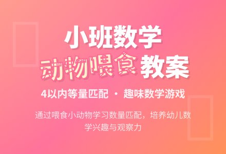 幼儿园小班教案《小动物吃食》含反思-幼师课件网