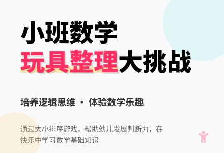 幼儿园小班教案《整理玩具柜》-幼师课件网