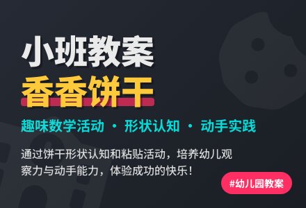 幼儿园小班教案《香香的饼干》-幼师课件网