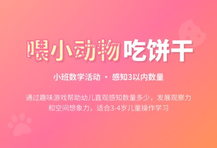 幼儿园小班教案《喂小动物吃饼干》含反思-幼师课件网