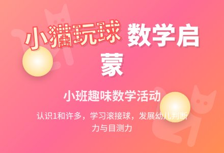 幼儿园小班教案《小猫玩球》-幼师课件网