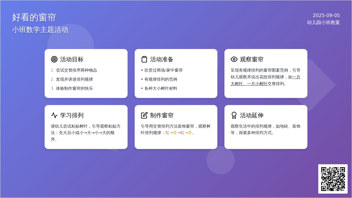 幼儿园小班教案《好看的窗帘》