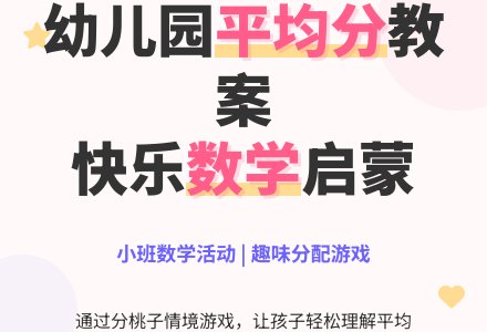 幼儿园小班教案《平均分》含反思-幼师课件网