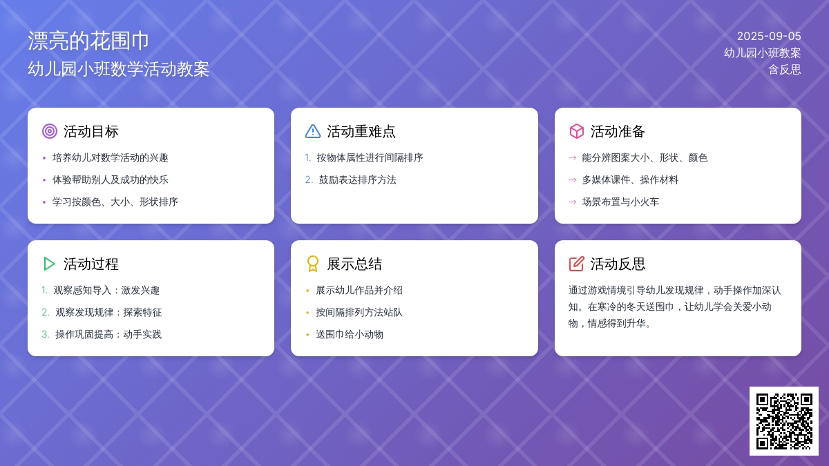 幼儿园小班教案《漂亮的花围巾》含反思