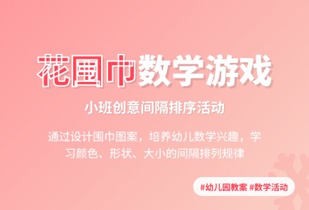 幼儿园小班教案《漂亮的花围巾》含反思-幼师课件网