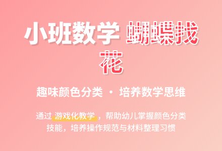 幼儿园小班数学教案《蝴蝶找花》含反思-幼师课件网