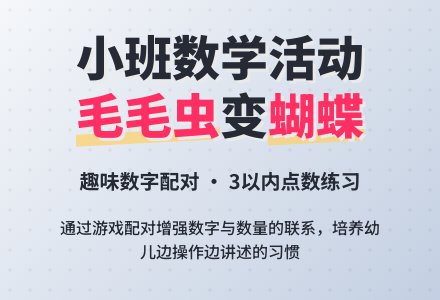 幼儿园小班教案《毛毛虫和小蝴蝶》含反思-幼师课件网