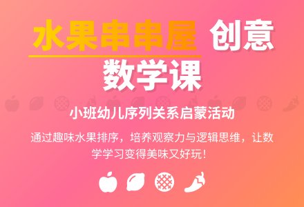 幼儿园小班教案《水果串串屋》-幼师课件网