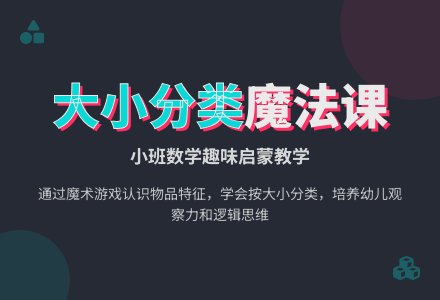 幼儿园小班数学教案《大小分类》含反思-幼师课件网